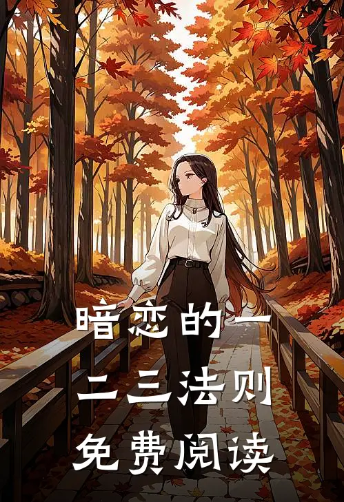 暗恋的一二三法则免费阅读