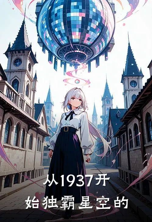 从1937开始独霸星空的