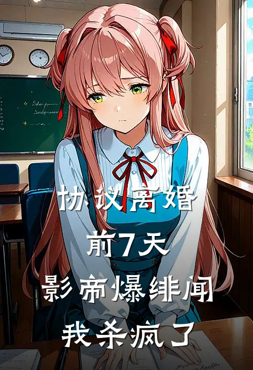 协议离婚前7天，影帝爆绯闻我杀疯了顾言洲林筱筱免费小说笔趣阁_完结小说免费阅读协议离婚前7天，影帝爆绯闻我杀疯了顾言洲林筱筱