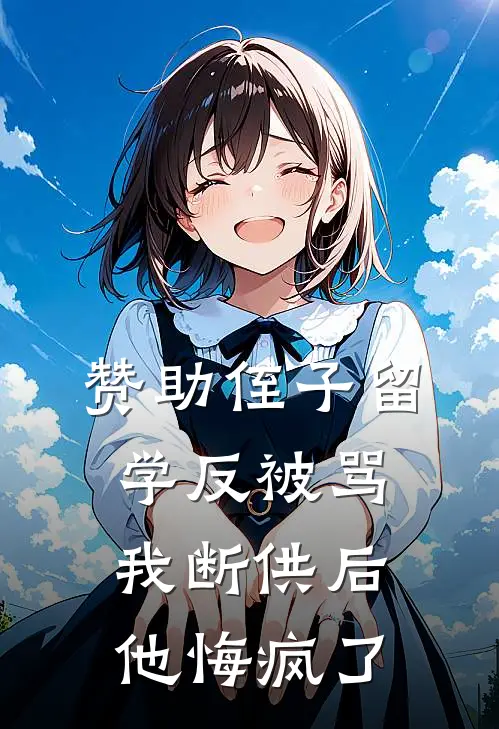 赞助侄子留学反被骂，我断供后他悔疯了