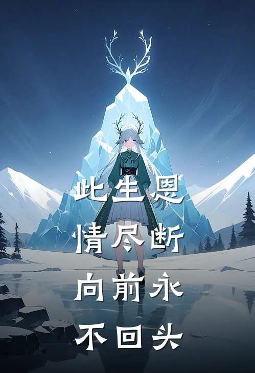 此生恩情尽断，向前永不回头霍闻衍婉清完结小说_免费小说在线看此生恩情尽断，向前永不回头霍闻衍婉清