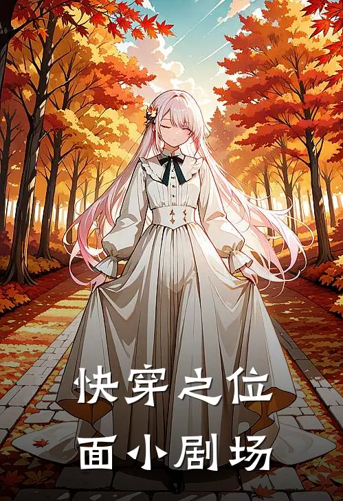 快穿之位面小剧场(苏晚陆沉渊)推荐完结小说_最新章节列表快穿之位面小剧场(苏晚陆沉渊)