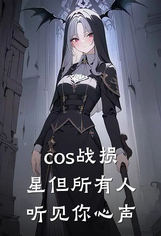 cos战损星但所有人听见你心声