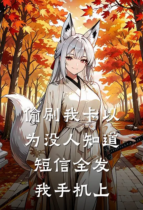 偷刷我卡以为没人知道，短信全发我手机上(林晓陈博)在线免费小说_完整版免费小说偷刷我卡以为没人知道，短信全发我手机上(林晓陈博)