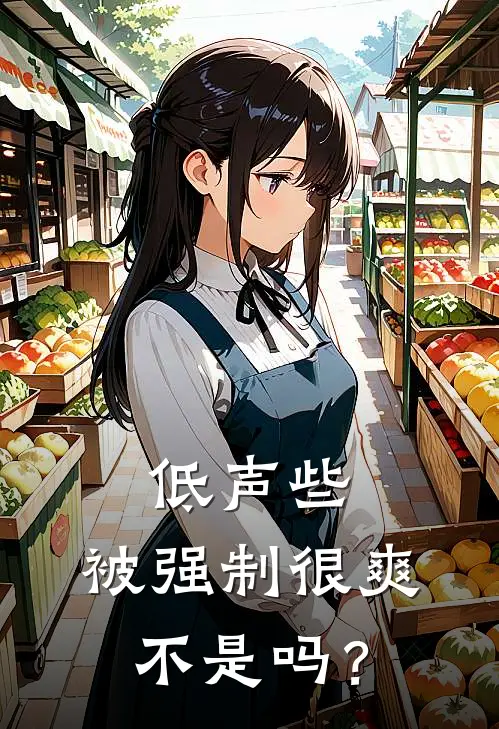 低声些，被强制很爽不是吗？伶澈秦绍免费小说在线看_完本小说阅读低声些，被强制很爽不是吗？(伶澈秦绍)