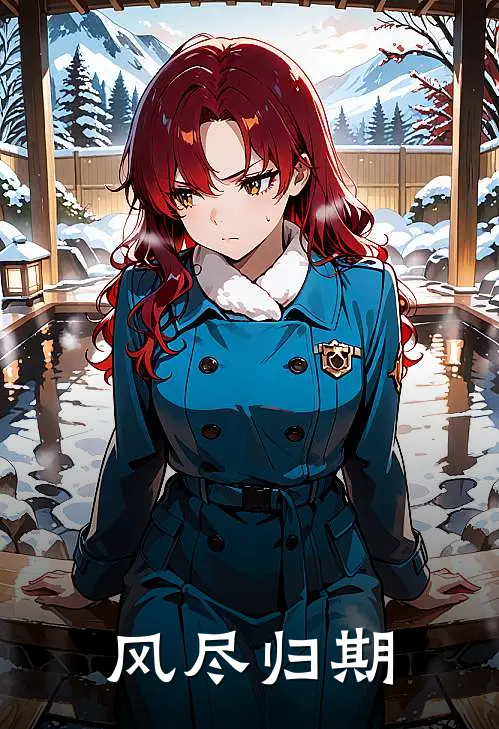 《风尽归期》徐寻陈凡已完结小说_风尽归期(徐寻陈凡)全文免费阅读无弹窗大结局