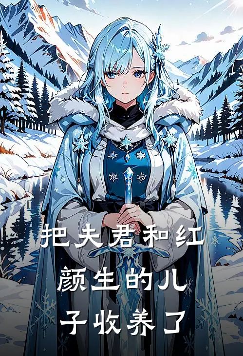 把夫君和红颜生的儿子收养了沈婉仪邱维免费完结小说_完本完结小说把夫君和红颜生的儿子收养了(沈婉仪邱维)