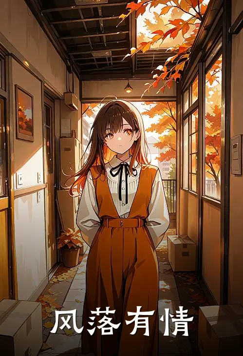 风落有情(裴茗南阳)最新推荐小说_最新免费小说风落有情裴茗南阳
