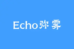 Echo弥雾