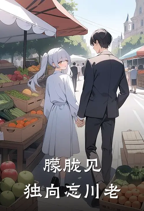 朦胧见，独向忘川老(乔瑾年宋薇)热门网络小说_小说推荐完结朦胧见，独向忘川老(乔瑾年宋薇)