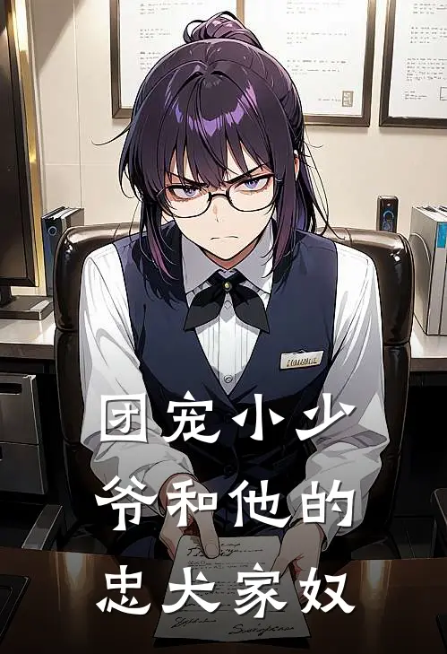 团宠小少爷和他的忠犬家奴顾书辰顾书辰完结版小说_最新章节列表团宠小少爷和他的忠犬家奴(顾书辰顾书辰)