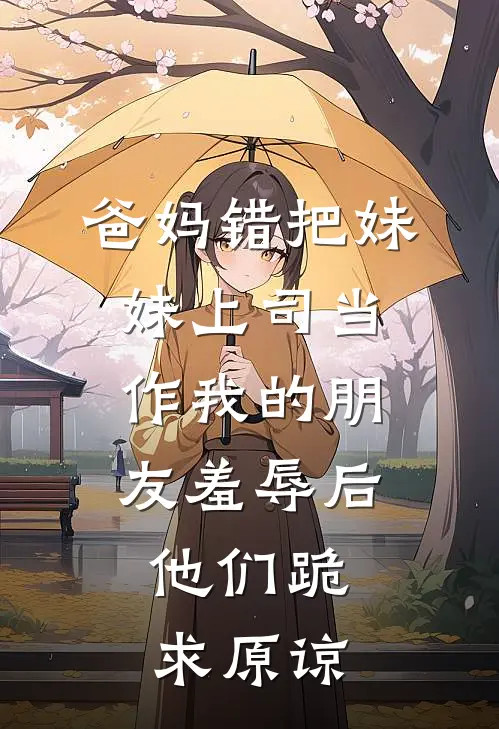 爸妈错把妹妹上司当作我的朋友羞辱后，他们跪求原谅(苏清晚陆承泽)免费小说_完整版免费阅读爸妈错把妹妹上司当作我的朋友羞辱后，他们跪求原谅苏清晚陆承泽