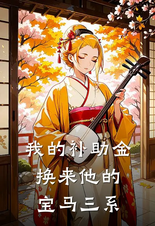 《我的补助金，换来他的宝马三系》杨小阳陈浩然已完结小说_我的补助金，换来他的宝马三系(杨小阳陈浩然)全文免费阅读无弹窗大结局