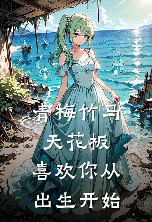 青梅竹马天花板,喜欢你从出生开始