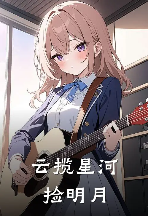 云揽星河捡明月陈云云李建元完结小说免费阅读_热门免费小说云揽星河捡明月(陈云云李建元)