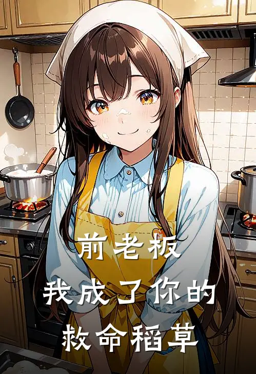 前老板，我成了你的救命稻草(苏晚林薇薇)免费小说完结版_免费小说免费阅读前老板，我成了你的救命稻草苏晚林薇薇