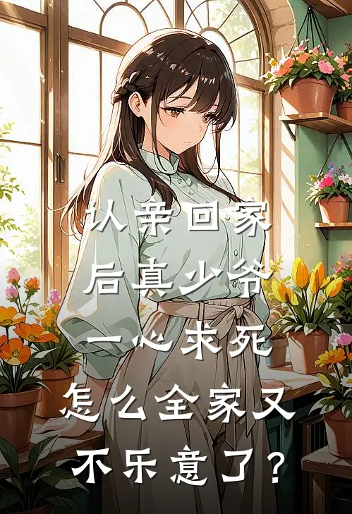 认亲回家后真少爷一心求死，怎么全家又不乐意了？许易辰许梦萱完结小说_免费小说在线看认亲回家后真少爷一心求死，怎么全家又不乐意了？许易辰许梦萱