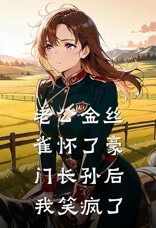 老公金丝雀怀了豪门长孙后，我笑疯了宋知微季宴州免费小说完整版_最新好看小说老公金丝雀怀了豪门长孙后，我笑疯了宋知微季宴州