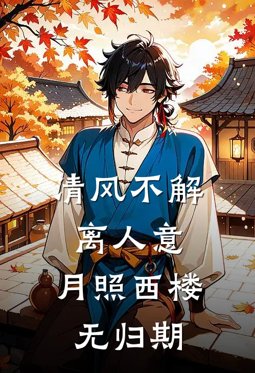清风不解离人意，月照西楼无归期阿渊狼族长老最新章节免费阅读_清风不解离人意，月照西楼无归期全集免费阅读