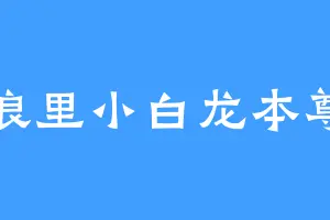 浪里小白龙本尊