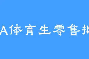 AAA体育生零售批发