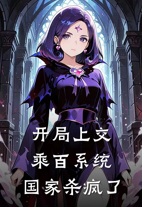 大夏叶天《开局上交乘百系统，国家杀疯了》完结版免费阅读_开局上交乘百系统，国家杀疯了全文免费阅读