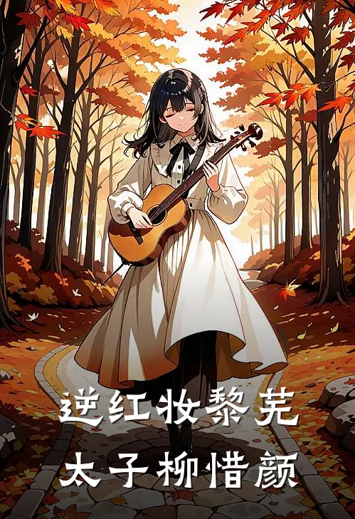 逆红妆黎芜太子柳惜颜