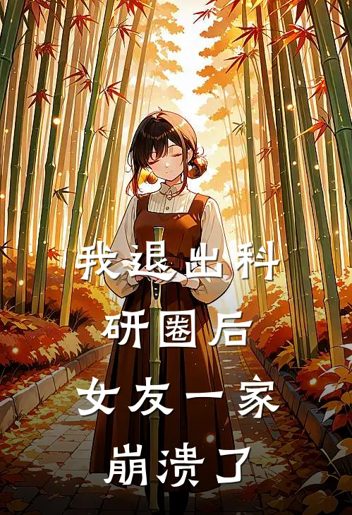 我退出科研圈后，女友一家崩溃了(沈浩宇陆渊)最新免费小说_完本小说免费阅读我退出科研圈后，女友一家崩溃了沈浩宇陆渊