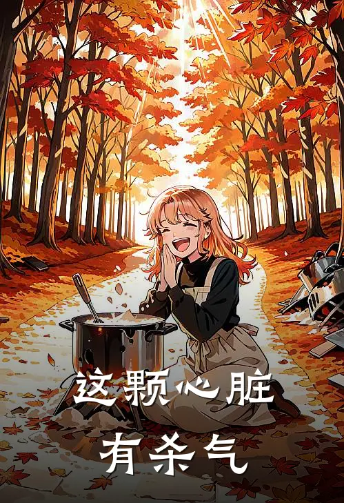 这颗心脏有杀气(苏晚烬黄三)完结小说推荐_免费小说这颗心脏有杀气(苏晚烬黄三)