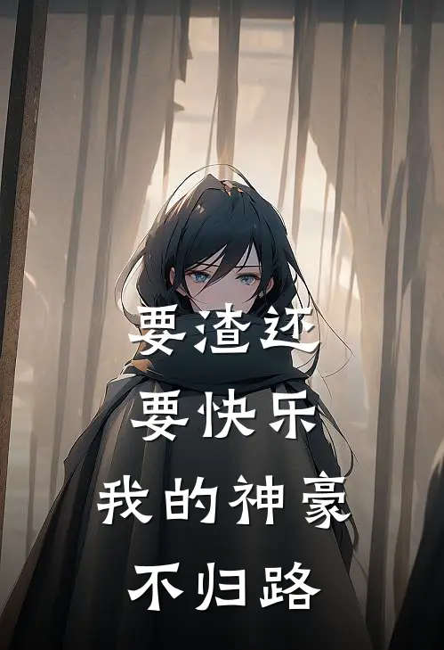 要渣还要快乐：我的神豪不归路江勤程心全本免费在线阅读_江勤程心全文阅读