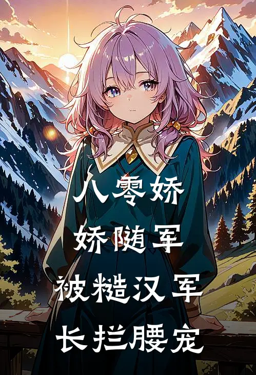 八零娇娇随军：被糙汉军长拦腰宠