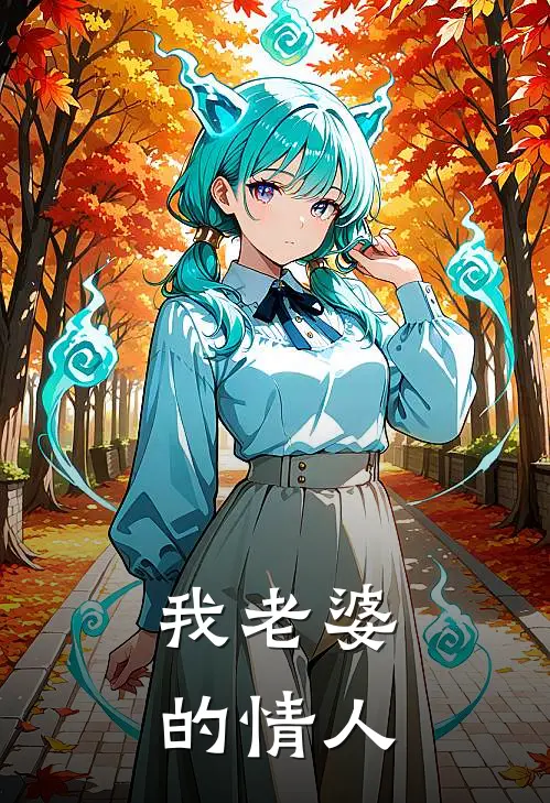 我老婆的情人陈默苏晴免费小说完结_最新完本小说推荐我老婆的情人(陈默苏晴)