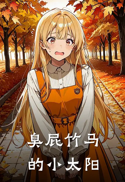 臭屁竹马的小太阳苏暖陆星野免费小说全集_小说免费完结臭屁竹马的小太阳苏暖陆星野