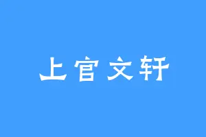 上官文轩
