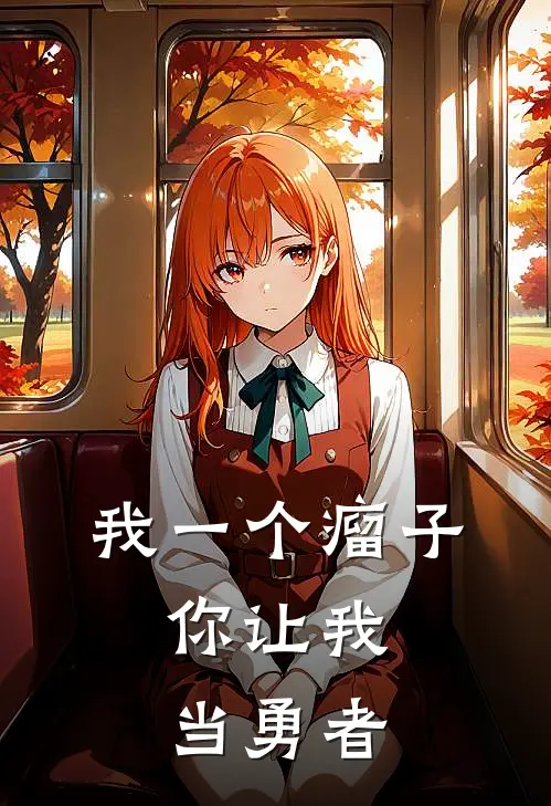 我一个瘤子，你让我当勇者(林雨鸦五)在线阅读免费小说_最新章节列表我一个瘤子，你让我当勇者(林雨鸦五)