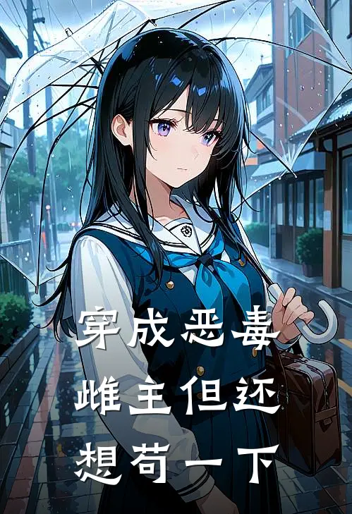 穿成恶毒雌主但还想苟一下(祁颂塞德里克)小说免费阅读无弹窗_完结小说穿成恶毒雌主但还想苟一下祁颂塞德里克