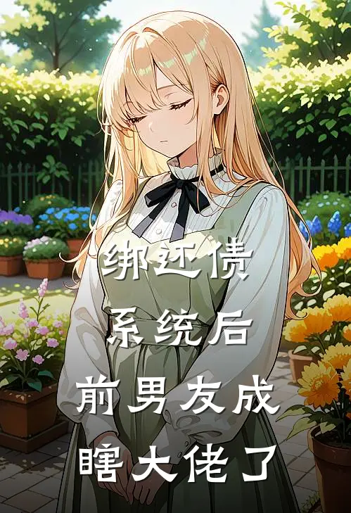 俞安末贺衍声《绑还债系统后，前男友成瞎大佬了》全文免费阅读_绑还债系统后，前男友成瞎大佬了全集在线阅读