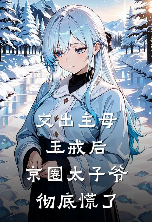 交出主母玉戒后，京圈太子爷彻底慌了