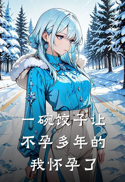 一碗饺子让不孕多年的我怀孕了