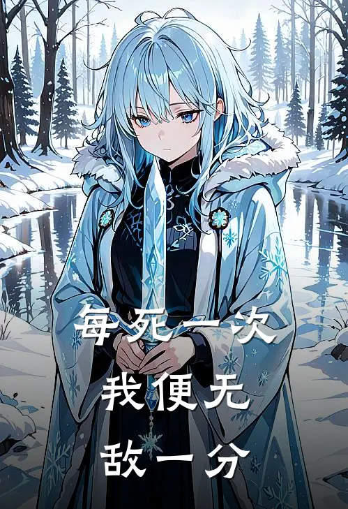 每死一次，我便无敌一分沈临渊张猛小说最新章节_最新小说推荐每死一次，我便无敌一分沈临渊张猛