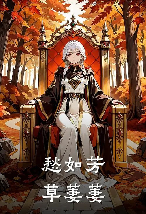 愁如芳草萋萋林舟苏晚完结小说_免费小说在线看愁如芳草萋萋林舟苏晚