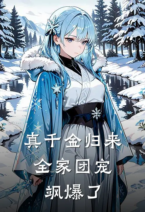 真千金归来，全家团宠飒爆了苏清颜陆时衍全文阅读免费全集_最新全本小说真千金归来，全家团宠飒爆了(苏清颜陆时衍)