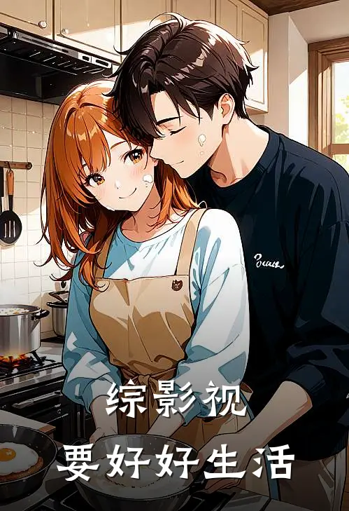 综影视：要好好生活易中海陈甜甜小说最新章节_最新小说推荐综影视：要好好生活易中海陈甜甜