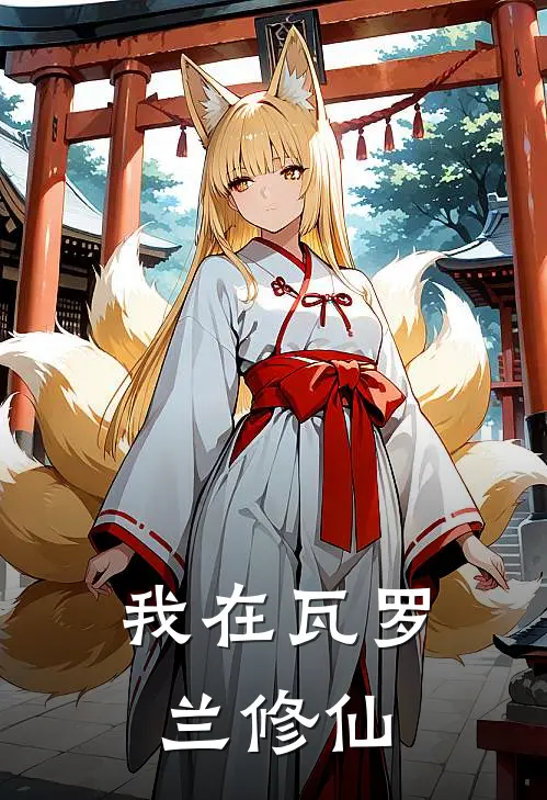 我在瓦罗兰修仙基兰贝蒂免费完本小说_小说推荐完本我在瓦罗兰修仙(基兰贝蒂)