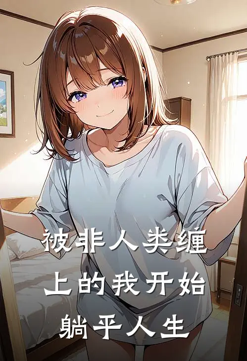 被非人类缠上的我开始躺平人生（应殊奕涟）全文免费阅读无弹窗大结局_（被非人类缠上的我开始躺平人生全文免费阅读无弹窗）应殊奕涟最新章节列表_笔趣阁（被非人类缠上的我开始躺平人生）