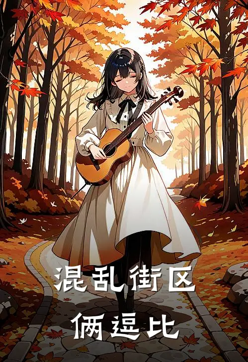 混乱街区俩逗比(牛宝林晓)热门的小说_热门网络小说推荐混乱街区俩逗比(牛宝林晓)