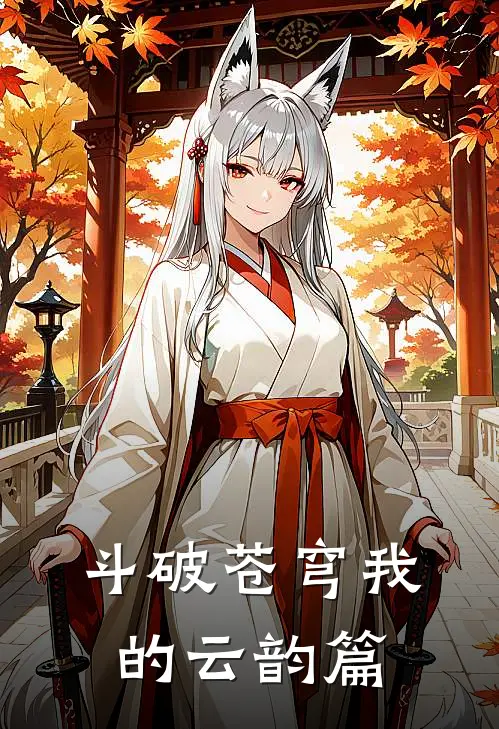 斗破苍穹我的云韵篇萧炎纳兰最新好看小说_最新章节列表斗破苍穹我的云韵篇(萧炎纳兰)