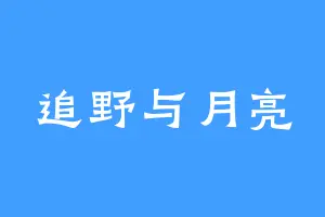 追野与月亮