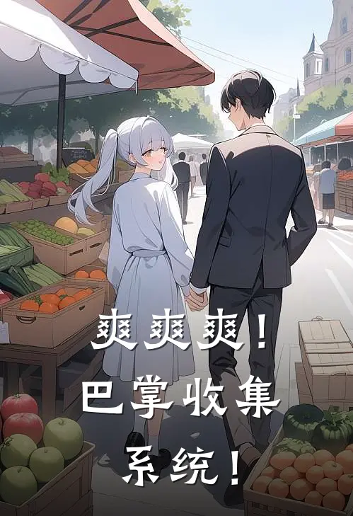 爽爽爽！巴掌收集系统！李笑笑刘倩倩完本热门小说_小说完结版爽爽爽！巴掌收集系统！(李笑笑刘倩倩)