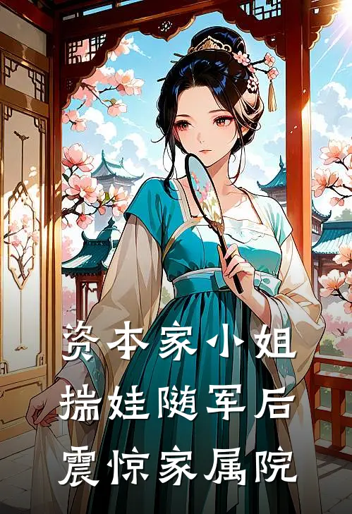 资本家小姐揣娃随军后震惊家属院(沈蔓卿傅景行)热门网络小说_小说推荐完结资本家小姐揣娃随军后震惊家属院(沈蔓卿傅景行)